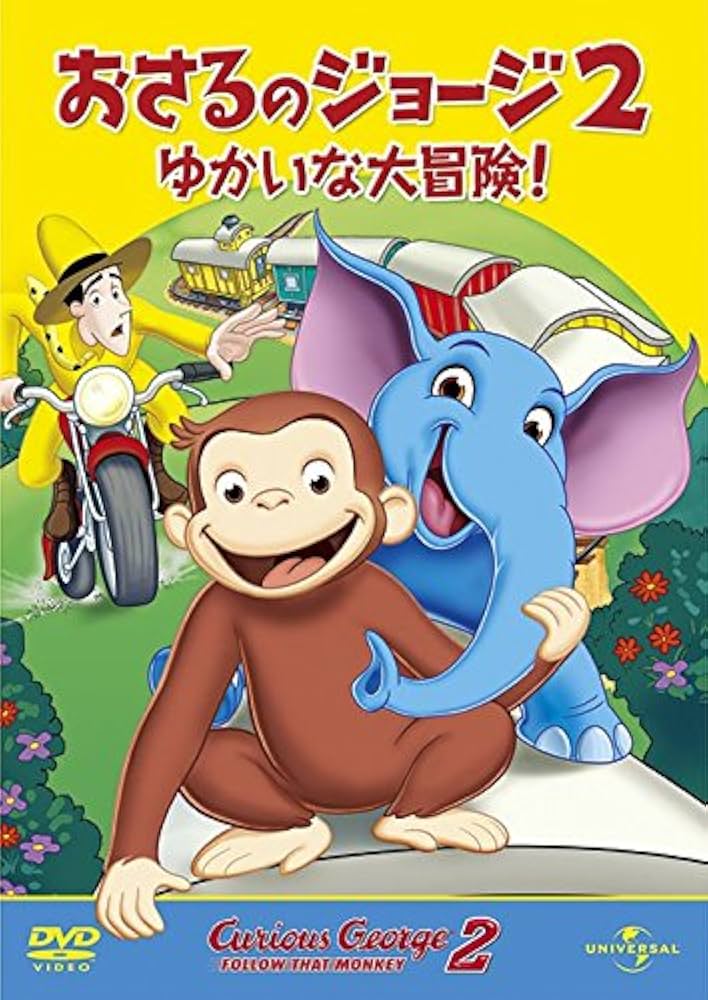 Amazon.co.jp: 劇場版 おさるのジョージ2/ゆかいな大冒険! [DVD